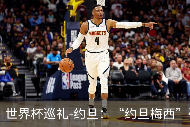 世界杯巡礼-约旦：“约旦梅西”碰梅西，“约旦勇士”不想被凑数