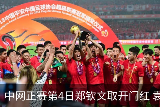 中网正赛第4日郑钦文取开门红 袁悦韦思佳出局