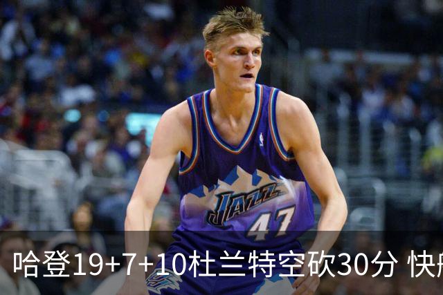 哈登19+7+10杜兰特空砍30分 快船大胜太阳27分