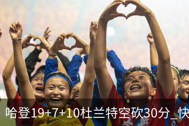 哈登19+7+10杜兰特空砍30分 快船大胜太阳27分