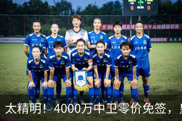 太精明！4000万中卫零价免签，皇马补强后防利物浦亏空暗藏隐忧？