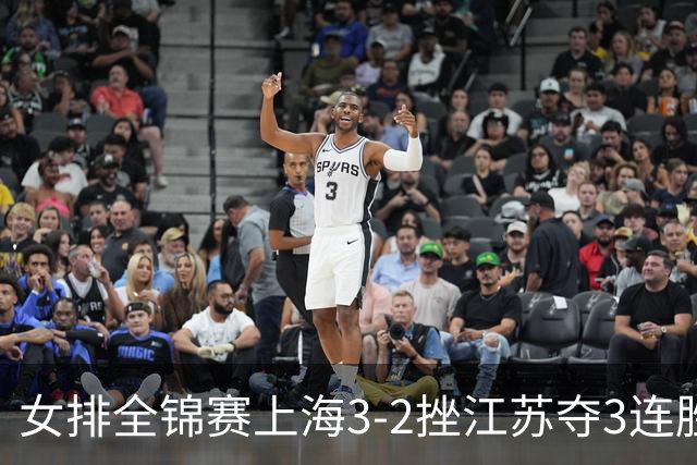 女排全锦赛上海3-2挫江苏夺3连胜 浙江破北京金身
