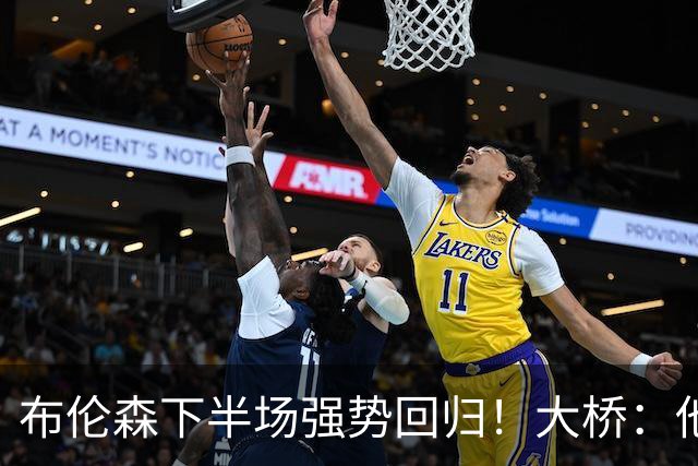 布伦森下半场强势回归！大桥：他会继续战斗 我们紧随其后一起拼