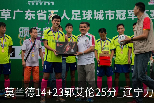 莫兰德14+23郭艾伦25分 辽宁力克首钢总分1-0