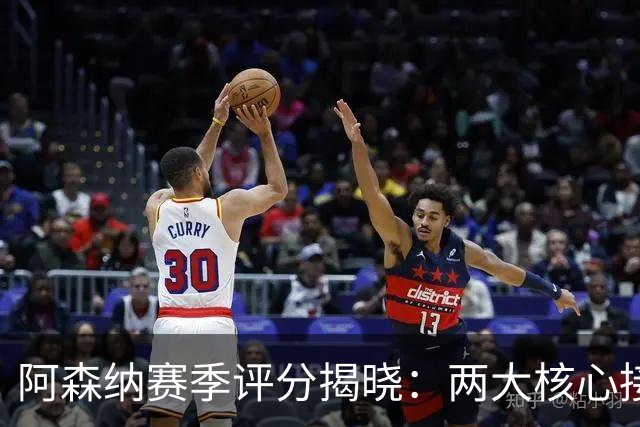 阿森纳赛季评分揭晓：两大核心接近满分，争冠班底已然成型