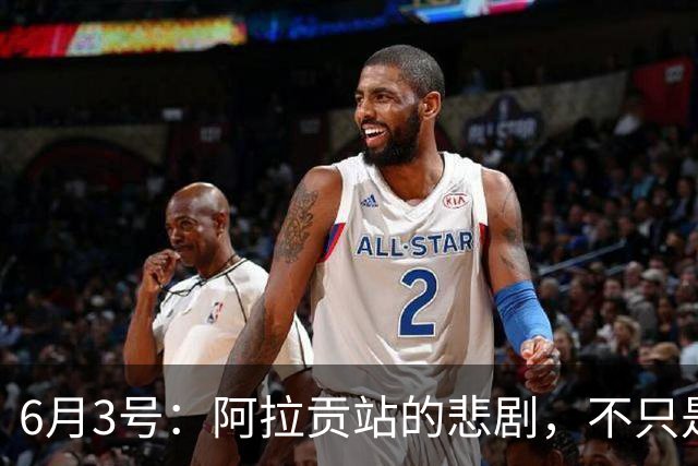 6月3号：阿拉贡站的悲剧，不只是德比斯的失落与张雪的无奈