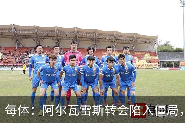 每体：阿尔瓦雷斯转会陷入僵局，各方决定世界杯后再谈判